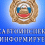 Отделение Госавтоинспекции МО МВД России «Ремонтненский» информирует. - Ремонтненский район
