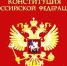 Поздравление с Днем Конституции Российской Федерации жителям Ремонтненского района - Газета Рассвет