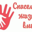 Информация о начале регионального этапа Всероссийского конкурса социальной рекламы «Спасем жизнь вместе». - Ремонтненский район