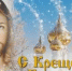 Поздравление Главы Администрации Ремонтненского района - Ремонтненский район