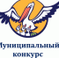 МУНИЦИПАЛЬНЫЙ ЭТАП КОНКУРСА «УЧИТЕЛЬ ГОДА –2026» - Ремонтненский район