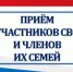 Приём участников специальной военной операции и членов их семей - Ремонтненский район