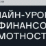 Информация о запуске весенней сессии 2026 года онлайн - проектов Банка России по финансовому просвещению - Ремонтненский район