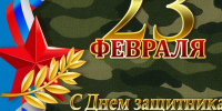 Глава Администрации Ремонтненского района поздравляет земляков с Днём защитника Отечества - Газета Рассвет