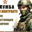 Присоединяйся к СВОим, служи по контракту в Вооружённых Силах России! Вместе – победим. - Ремонтненский район