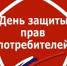 15 марта отмечается Всемирный день прав потребителей. - Ремонтненский район