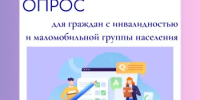 Опрос для потребителей из числа инвалидов и маломобильных групп населения - Ремонтненский район