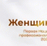 Национальная премия для женщин НКО впервые примет заявки в 23 номинациях - Ремонтненский район