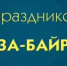 Поздравление главы Администрации Ремонтненского района с праздником Ураза-байрам - Газета Рассвет