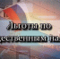 Как узнать о действующих налоговых льготах по имущественным налогам - Ремонтненский район