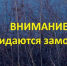 Администрация Ремонтненского района выступила с экстренным предупреждением - Газета Рассвет