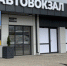 В Сальске после реконструкции открылся новый автовокзал - Газета Рассвет