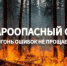 В Ростовской области начался пожароопасный сезон - Ремонтненский район