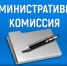 Состоялось заседание административной комиссии. - Ремонтненский район
