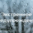 ЭКСТРЕННОЕ ПРЕДУПРЕЖДЕНИЕ - Ремонтненский район