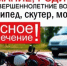 На  территории обслуживания ОГАИ МО МВД России «Ремонтненский»  организовано проведение профилактического мероприятия «ВЕЛО — МОТО безопасность». - Ремонтненский район