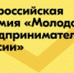 Премия  «Молодой предприниматель России» - Ремонтненский район
