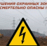 Памятка об опасности приближения к электроустановкам и несанкционированным работ в охранных зонах ВЛ - Ремонтненский район