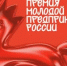 Премия «Молодой предприниматель России 2026». - Ремонтненский район