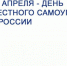 Поздравление главы Адмиристрации Ремонтненского района с Днем местного самоуправления - Газета Рассвет