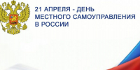 Поздравление главы Адмиристрации Ремонтненского района с Днем местного самоуправления - Газета Рассвет