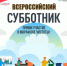 25 апреля 2026 года пройдёт Всероссийский субботник - Ремонтненский район