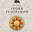 В Национальном центре открылась новая выставка «Уроки географии» - Ремонтненский район
