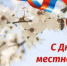 Поздравление Главы Администрации Ремонтненского района - Ремонтненский район