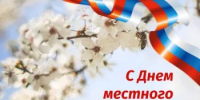 Поздравление Главы Администрации Ремонтненского района - Ремонтненский район