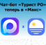 Чат – бот «Турист РО» теперь в «Макс» - Ремонтненский район