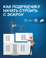 Как подрядчику начать стоить с эскроу__