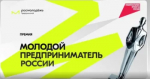Всероссийская премия «Молодой предприниматель России - 2026»