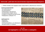 ГО и ЧС напоминает о действиях при обнаружении подозрительного предмета